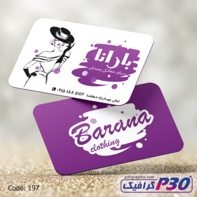 كارت ويزيت پوشاك زنانه