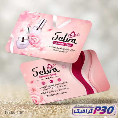 كارت ويزيت لوازم آرایشی