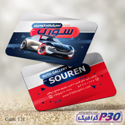 كارت ويزيت نمایشگاه اتومبیل