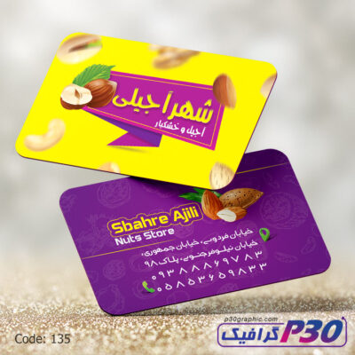 كارت ويزيت آجیل فروشی