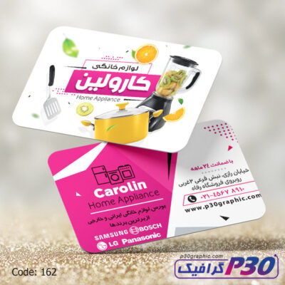 كارت ويزيت فروشگاه لوازم خانگی