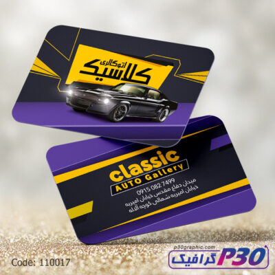 کارت ویزیت گالری اتومبیل
