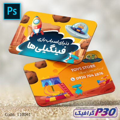 کارت ویزیت فروشگاه اسباب بازی