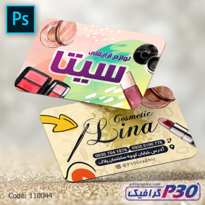 کارت ویزیت فروشگاه لوازم آرایشی