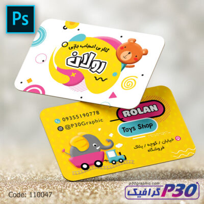 کارت ویزیت فروشگاه اسباب بازی