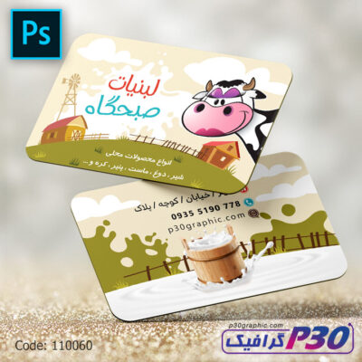 کارت ویزیت لبنیات