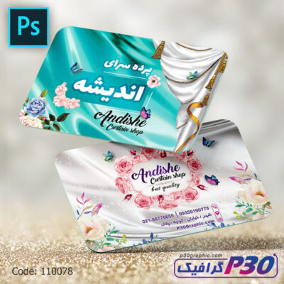 کارت ویزیت لايه باز پرده سرا