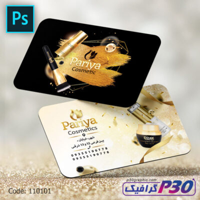 کارت ویزیت فروشگاه لوازم آرایشی