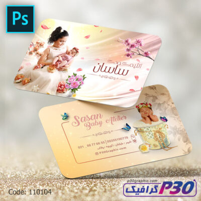 کارت ویزیت آتلیه کودک