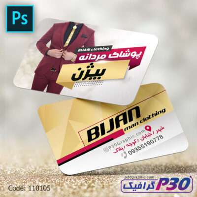 کارت ویزیت پوشاک مردانه