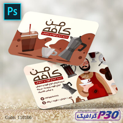 کارت ویزیت قهوه و دمنوش