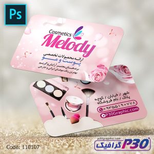کارت ویزیت محصولات آرایشی وبهداشتی