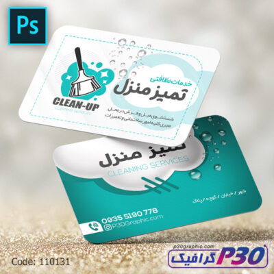 کارت ویزیت خدمات نظافتی