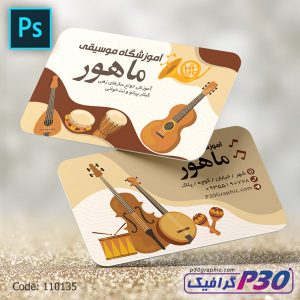 کارت ویزیت آموزشگاه موسیقی