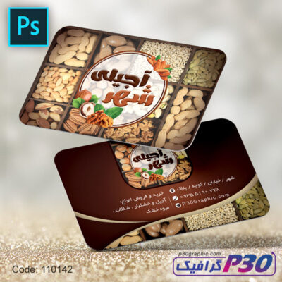 کارت ویزیت آجیل و خشکبار