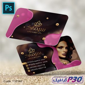 کارت ویزیت سالن آرایش