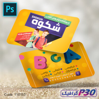 کارت ویزیت آموزشگاه زبان