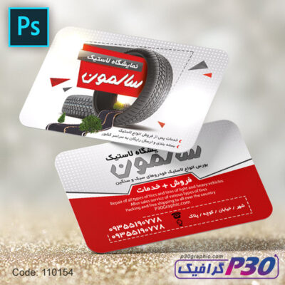 کارت ویزیت نمایشگاه لاستیک