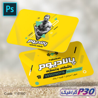 کارت ویزیت باشگاه بدنسازی