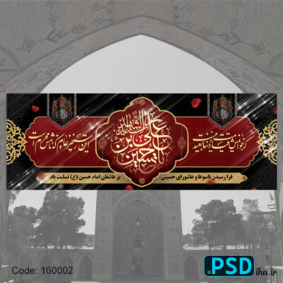 دانلود فایل بنر عزاداری ایام تاسوعا و عاشورا محرم
