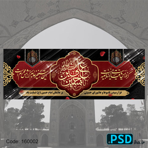 دانلود فایل بنر عزاداری ایام تاسوعا و عاشورا محرم