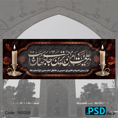 دانلود فایل بنر محرم زیر علمت امن ترین جای جهان است
