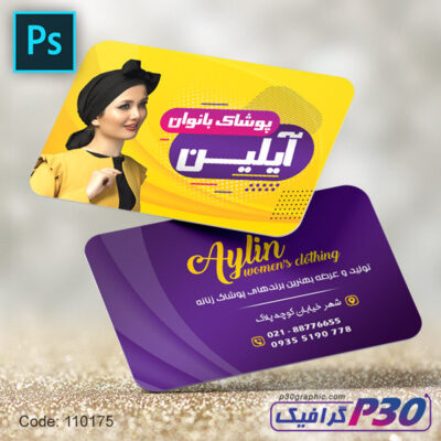 کارت ویزیت پوشاک بانوان