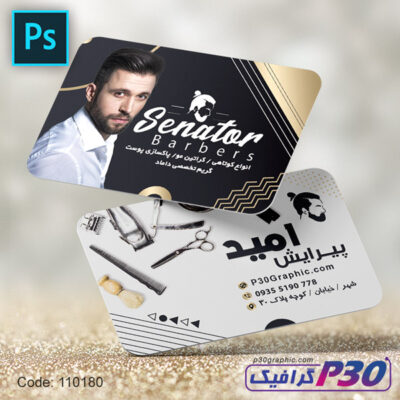 کارت ویزیت سالن پیرایش مردانه