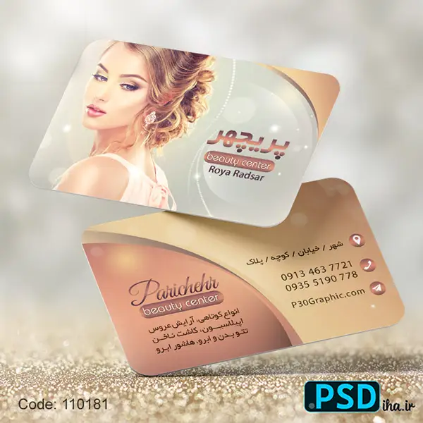 کارت ویزیت سالن زیبایی زنانه