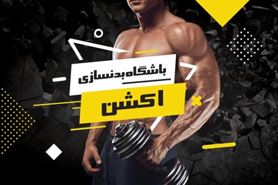 کارت ویزیت باشگاه بدنسازی