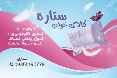 کارت ویزیت تشک و خوشخواب