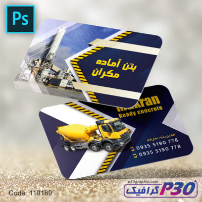 کارت ویزیت لایه باز بتن آماده