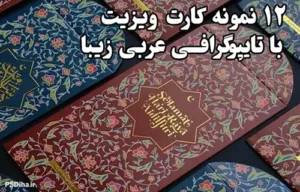 12-nemoneh-cart-visit-typografi-arabi