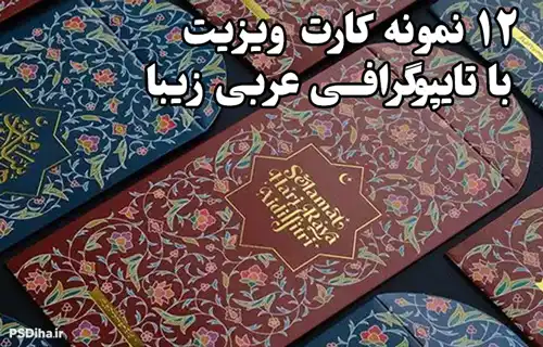 12-nemoneh-cart-visit-typografi-arabi