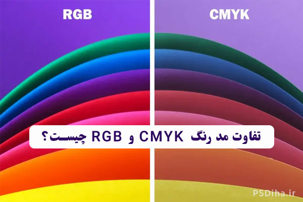 تفاوت مد رنگ CMYK و RGB چیست