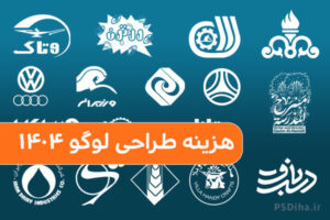 هزینه طراحی لوگو ۱۴۰۴