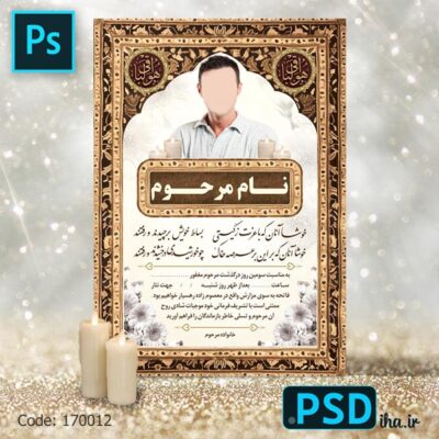 دانلود فایل لایه باز آگهی ترحیم عمودی