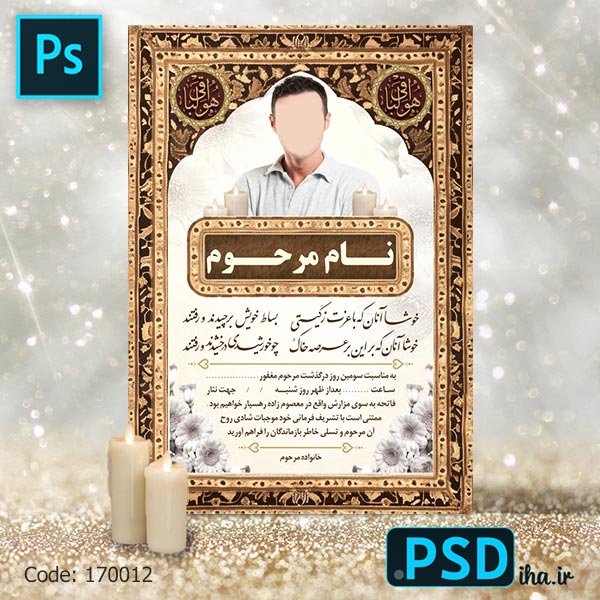 دانلود فایل لایه باز آگهی ترحیم عمودی