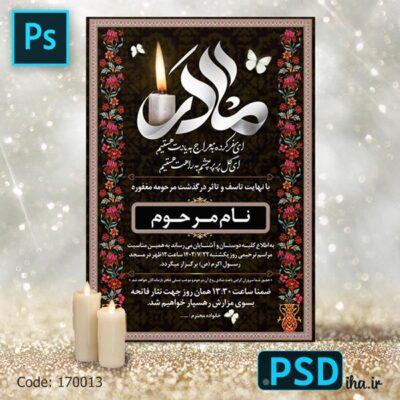 فایل لایه باز آگهی ترحیم مادر