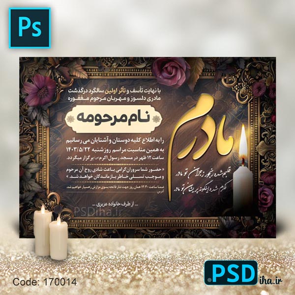 فایل لایه باز آگهی ترحیم مادر افقی