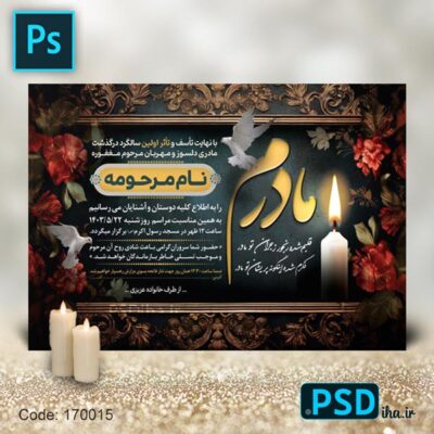 فایل لایه باز آگهی ترحیم مادر افقی