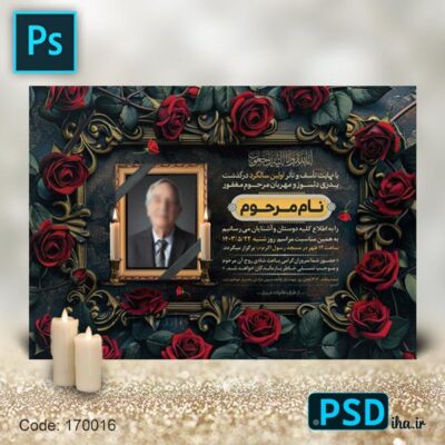 فایل لایه باز آگهی ترحیم افقی