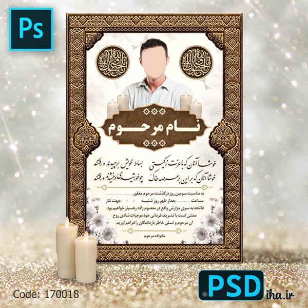 فایل لایه باز آگهی ترحیم دیواری