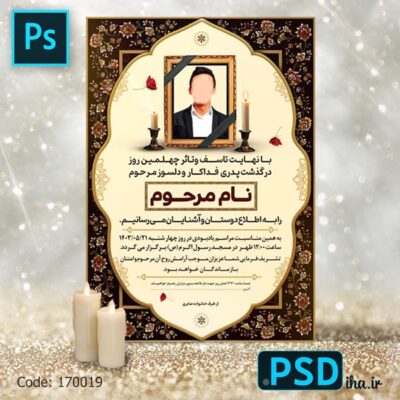 فایل فتوشاپ آگهی ترحیم