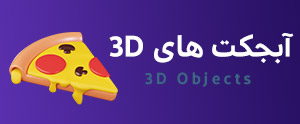 طرح های آماده آبجکت سه بعدی 3D
