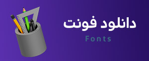 دانلود فونت های فارسی و انگلیسی