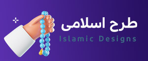 طرح های آماده اسلامی و اسلیمی