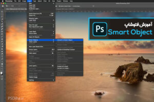 آموزش Smart Object در فتوشاپ