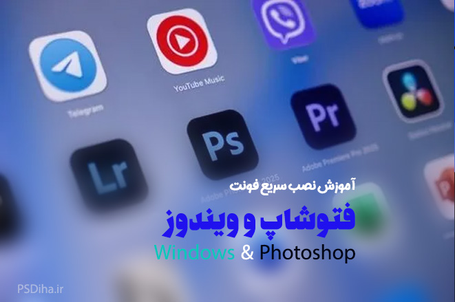 آموزش نصب فونت در فتوشاپ