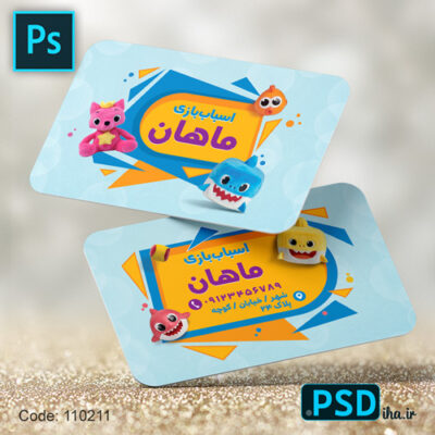 کارت ویزیت فروشگاه اسباب بازی